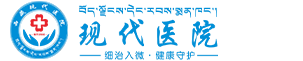 拉萨无痛人流医院哪家好_拉萨人流手术多少钱_妇科医院排行-拉萨现代妇产医院